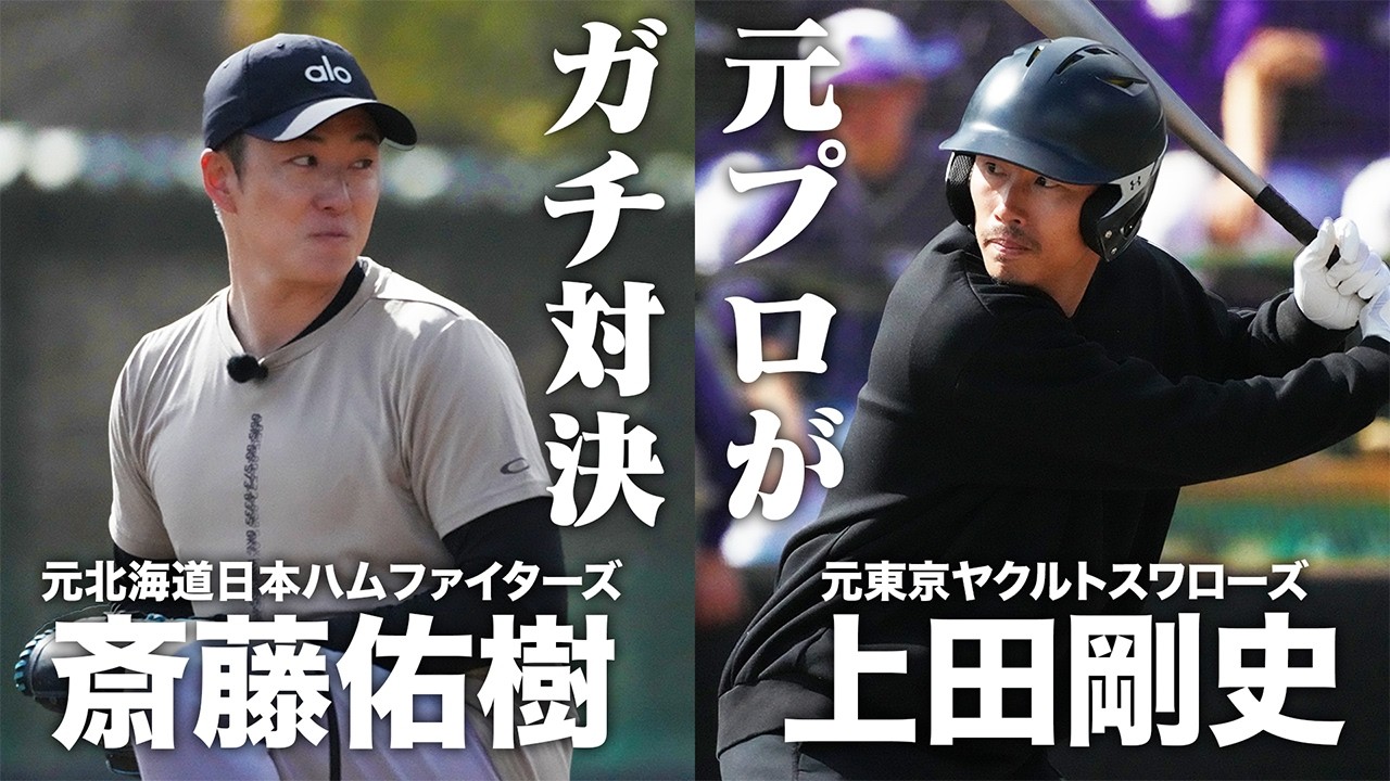 88世代の元プロ同士でガチンコ３打席勝負【元ヤクルト上田剛史】