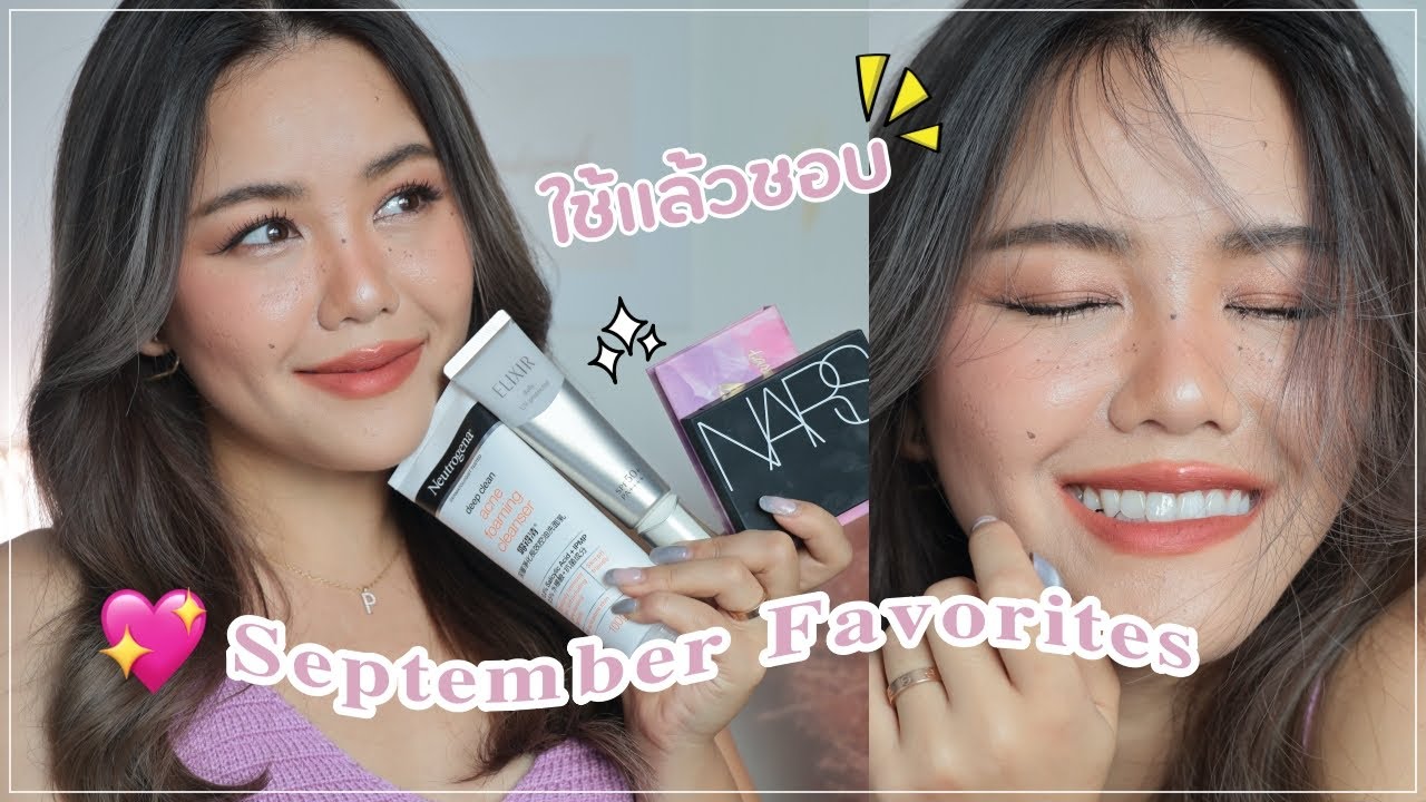 SEPTEMBER FAVORITE ใช้แล้วชอบ ง่ายๆเน้นหยิบใช้ทุกวัน คลิปนี้คัดมาแล้ว | Wonderpeach