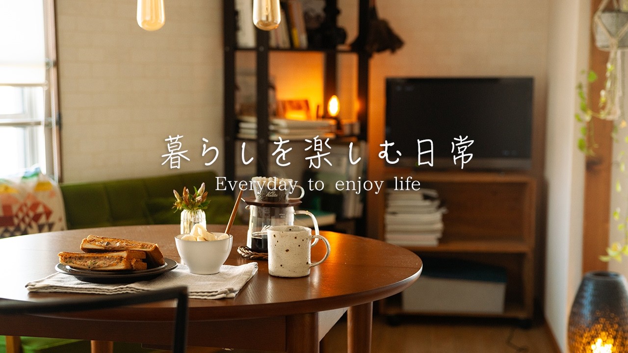 寒い朝に温かいコーヒーとホットサンド。1人暮らしを楽しむ秋の休日。