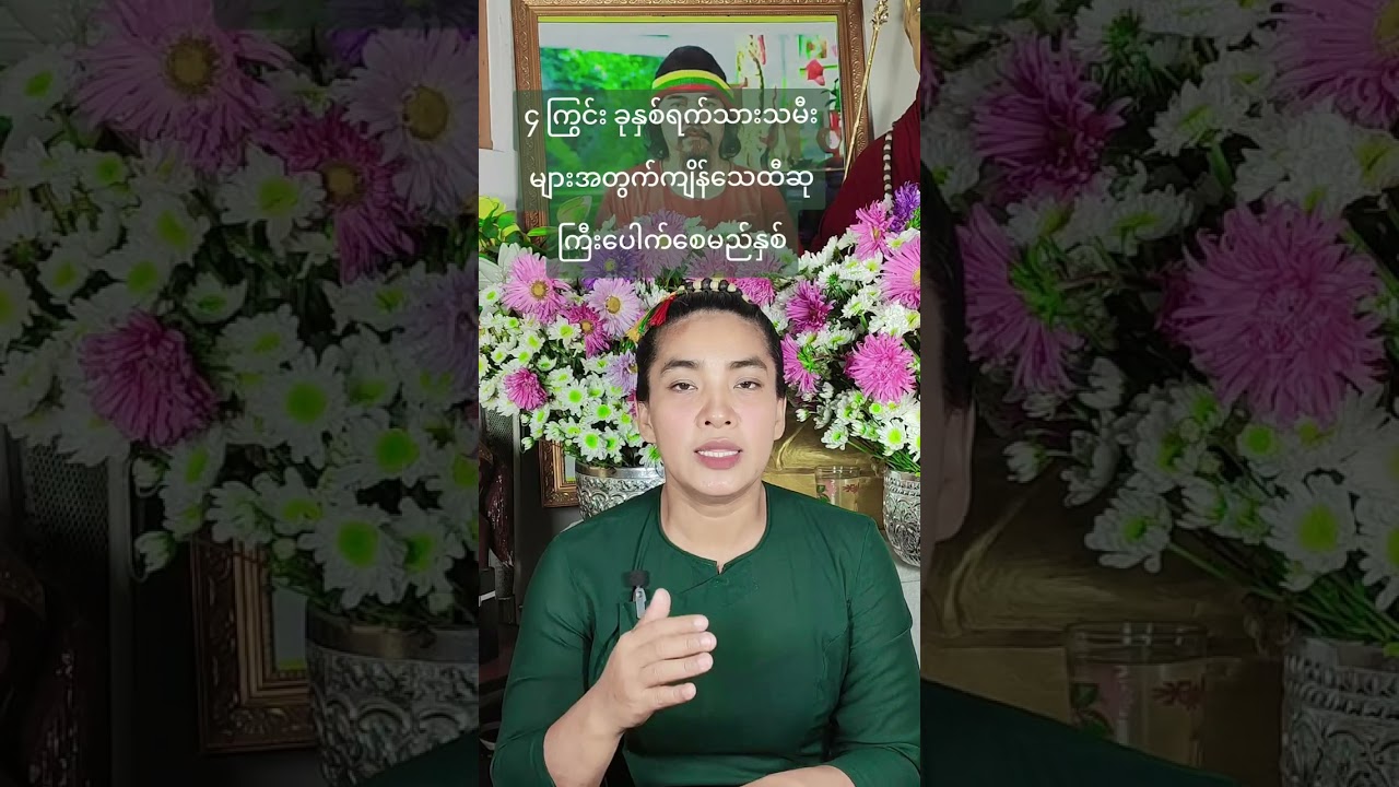 ၄ ကြွင်းခုနှစ်ရက်သားသမီးများအတွက်ကျိန်သေထီဆုကြီးပေါက်စေမည့်နှစ်