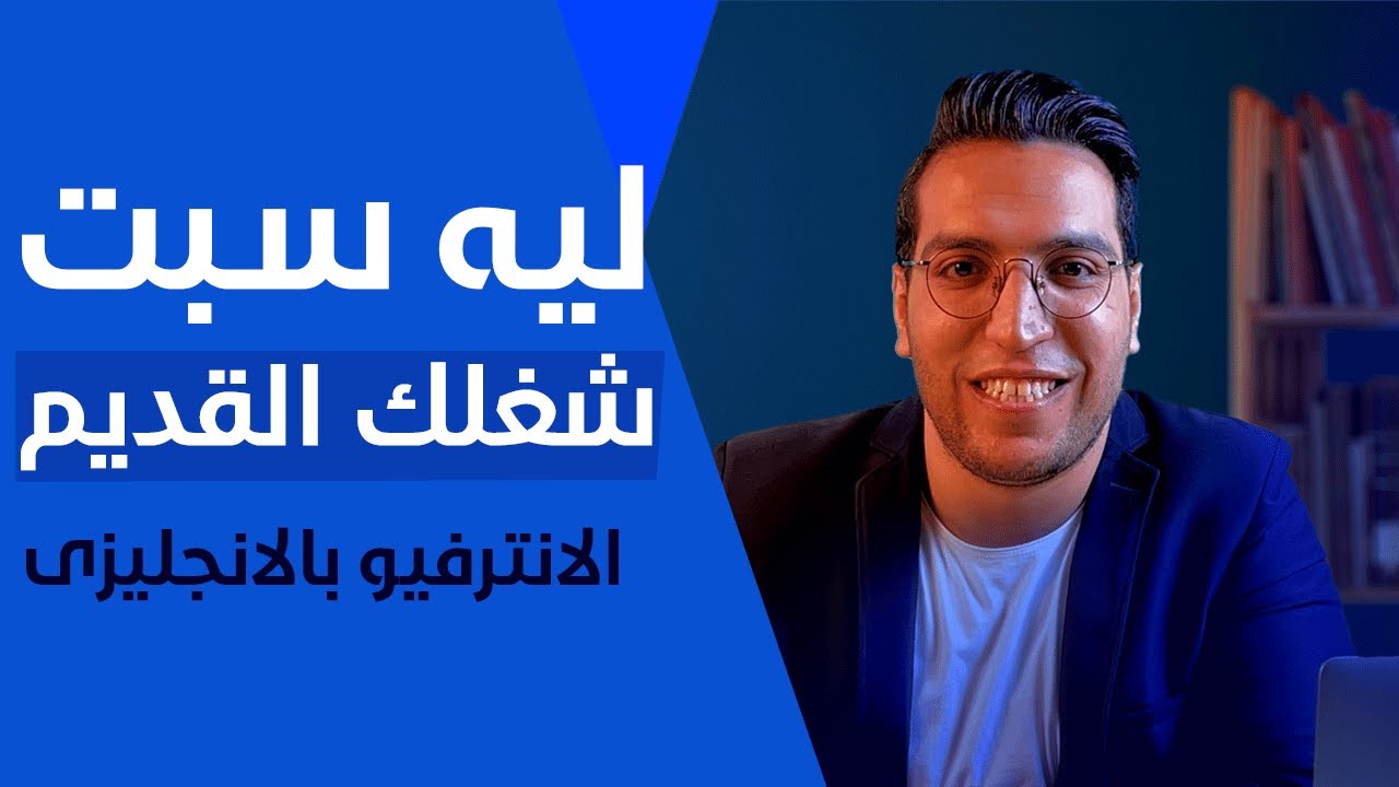 [أسئلة الانترفيو بالانجليزي /لماذا تركت عملك السابق[بالانجليزي "𝐰𝐡𝐲 𝐝𝐢𝐝 𝐲𝐨𝐮 𝐥𝐞𝐚𝐯𝐞 𝐲𝐨𝐮𝐫 𝐥𝐚𝐬𝐭 𝐣𝐨𝐛"✅