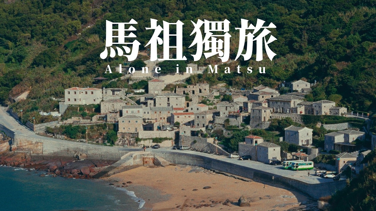 馬祖獨旅