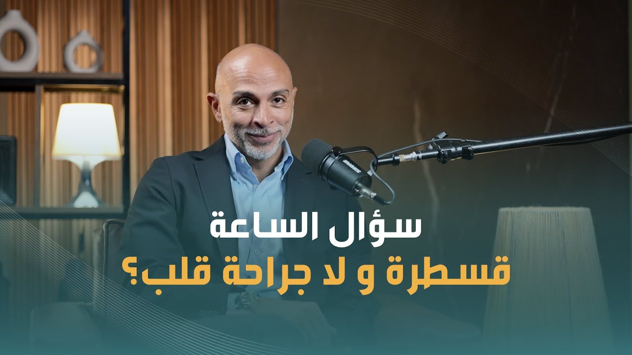 القلب بينقذك… الخيار الصح بين القسطرة والجراحة | دكتور احمد عفيفي | استشاري اول جراحة قلب وصدر