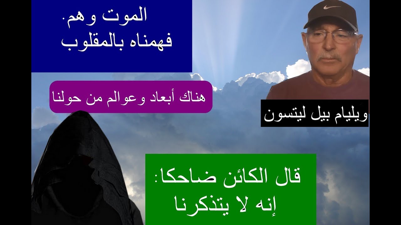 وليام بيل لستون : تذوقت النشوة الكونية وزرت بعدا مخيفا