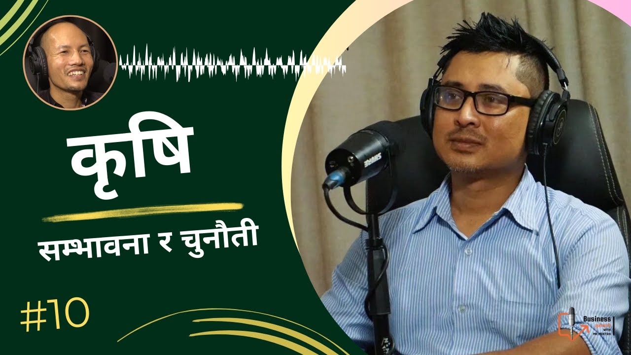 नेपालमा कृषि -  सम्भावना र चुनौती | 🌱 Exploring Nepal's Agriculture with Sujan Shrestha