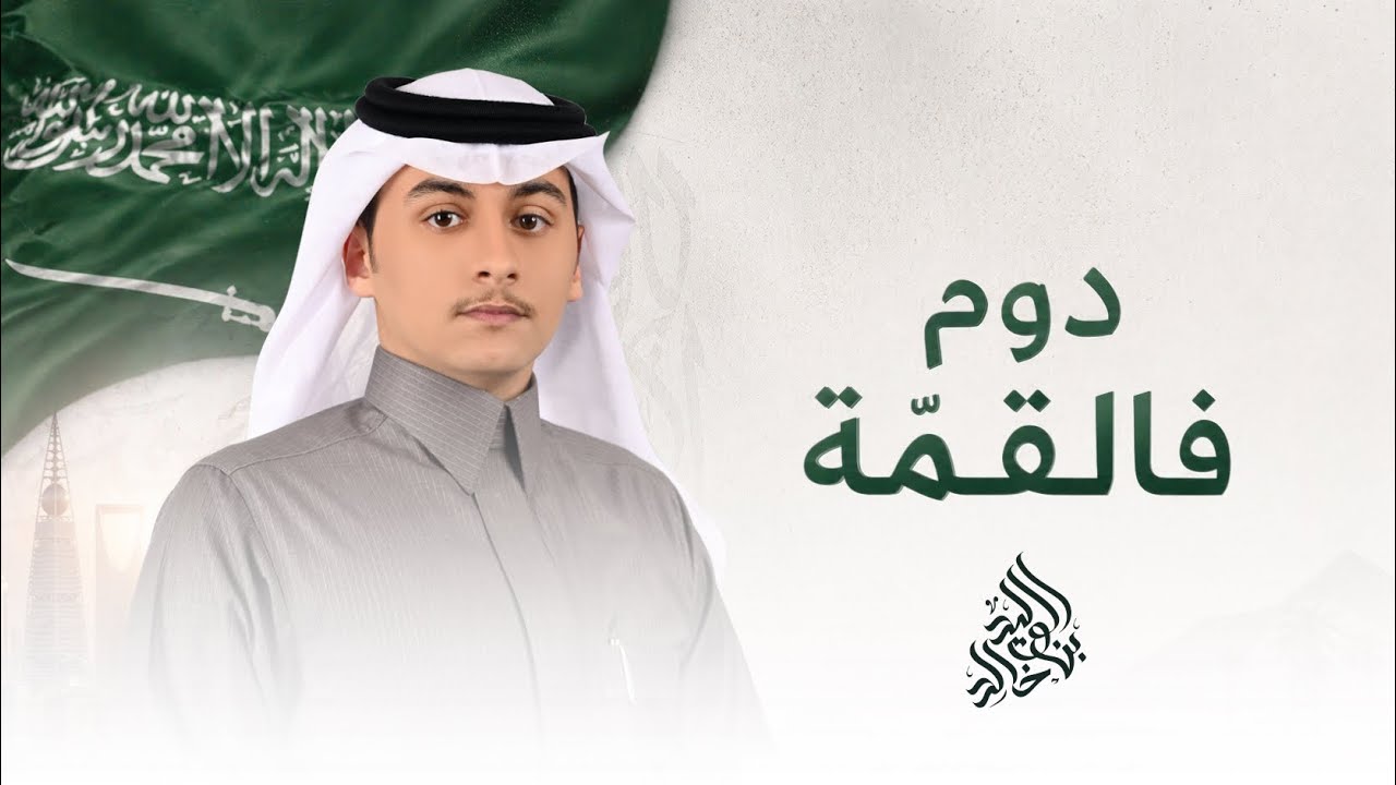 الوليد بن خالد - دوم فالقمّة ( حصرياً ) | اليوم الوطني السعودي 95