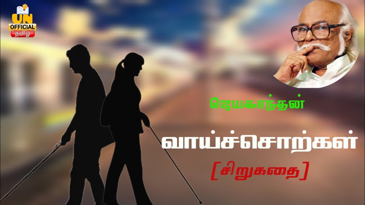 வாய்ச்சொற்கள் சிறுகதை, ஜெயகாந்தன், மாலை மயக்கம்  | Vaisorgal|Vaisotkal | தமிழ் நதி | UNofficialTamil
