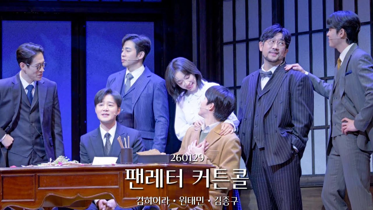 260129 뮤지컬 팬레터 커튼콜: 원태민 김종구 김히어라 이형훈 이한밀 김보현 장민수