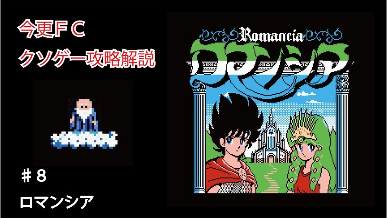 今更FCクソゲー解説攻略　♯８ ロマンシア