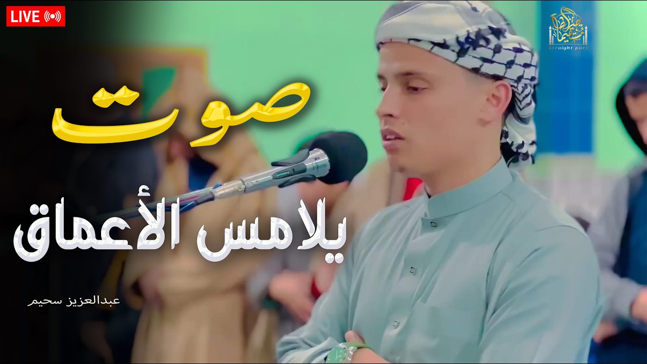 صوت من الجنة يلامس أعماق القلوب#عبدالعزيز_سحيم