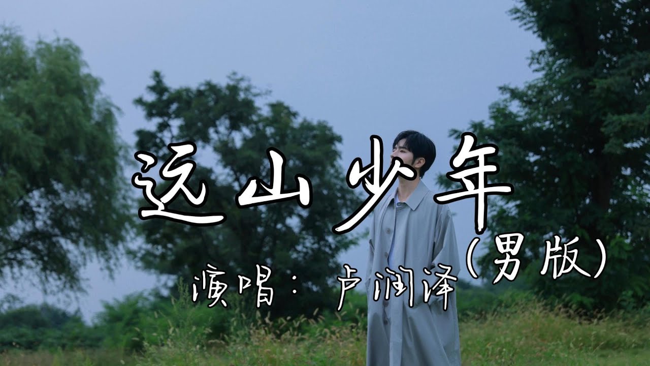 卢润泽 - 远山少年（男版）『为何长大 那么遥远，人生缓缓路漫漫 自会有答案。』『动态歌词MV』
