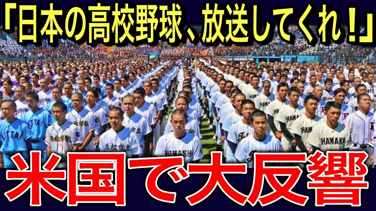【海外の反応】日本の高校野球を紹介した動画600万回以上再生「俺もこんな舞台でプレーしたかった」等のコメント殺到！甲子園の実態を知り衝撃を受ける海外の反応とは？
