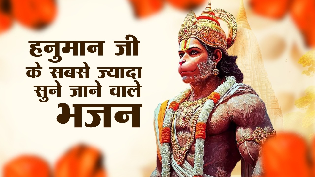 सो सो गानों पर भी भारी है ये हनुमान भजन | Sad Hanuman Bhajan | Hanuman Bhajan 2026 | #hanuman