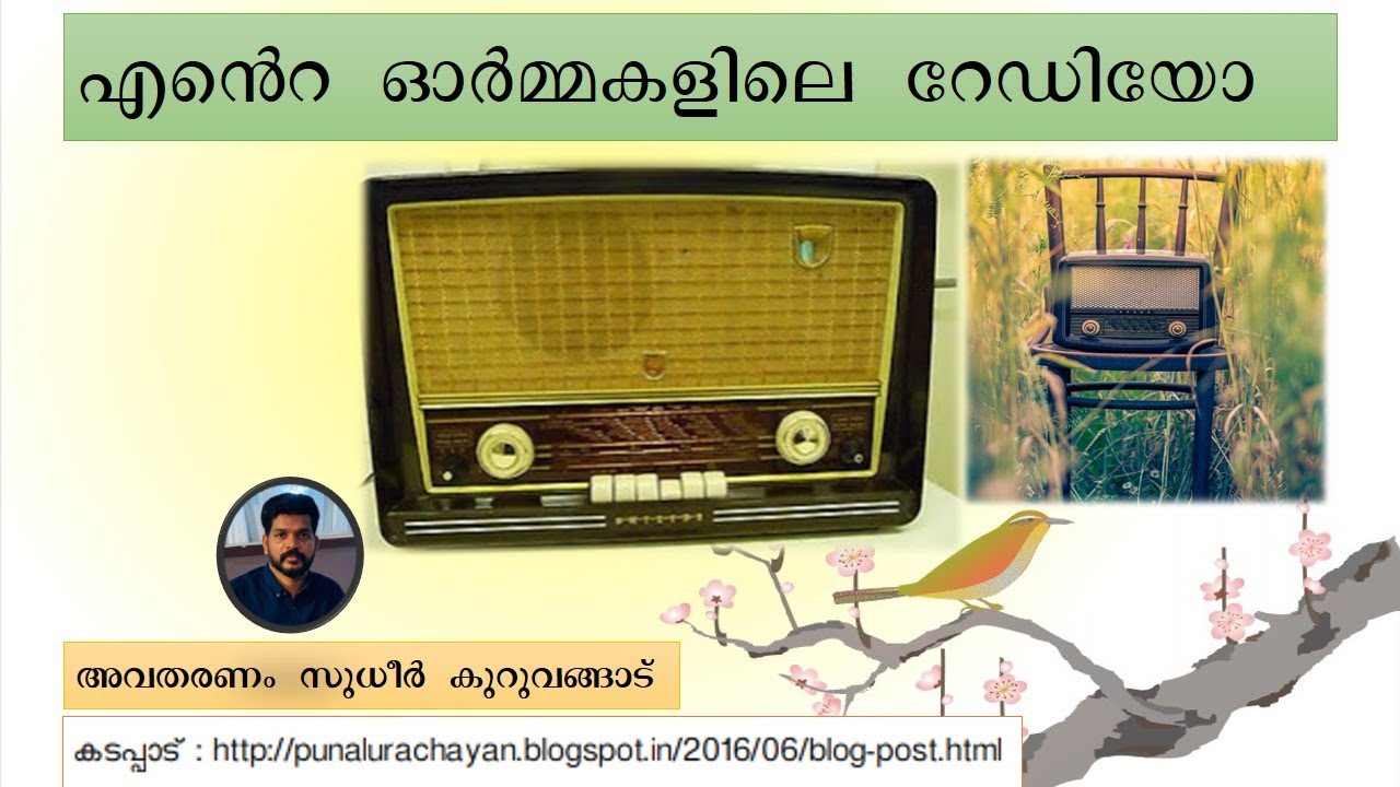 എൻ്റെ ഓർമ്മകളിലെ  റേഡിയോ