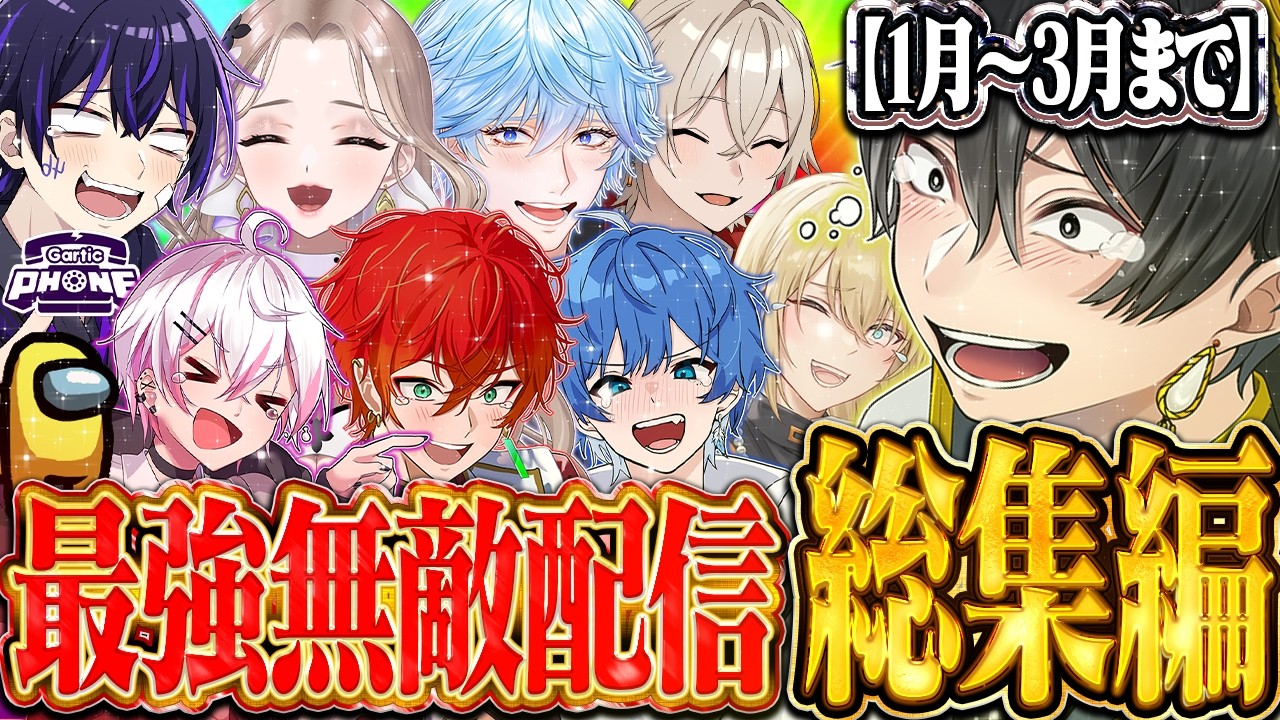 【1月～3月総集編】 最強無敵配信の爆笑神回詰め合わせ！【最強無敵連合】