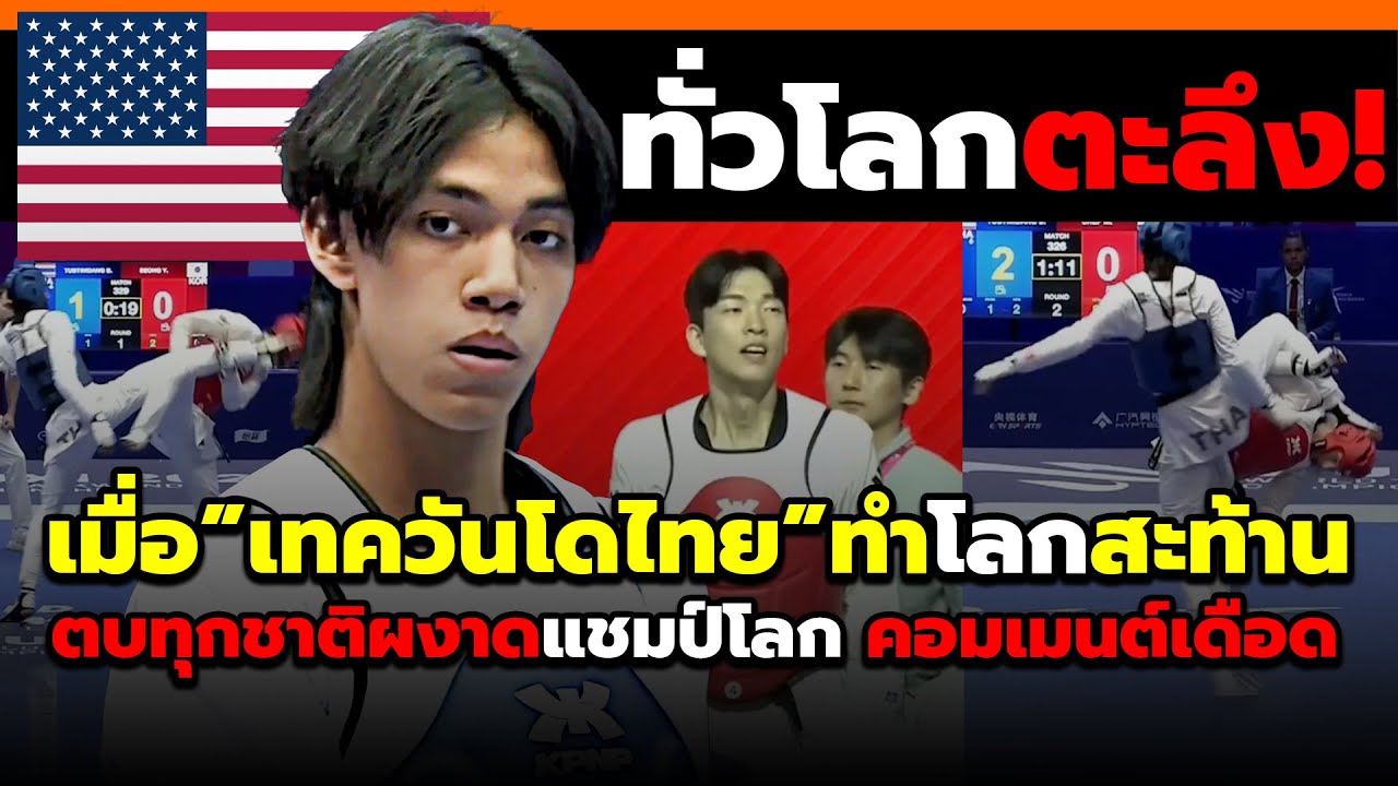 ชาวทั่วโลกสะเทือน! เมื่อเทควันโดชิงแชมป์โลกไทยบุกตบทุกคนที่ขวางคว้าแชมป์โลก! #คอมเม้นต์ต่างชาติ