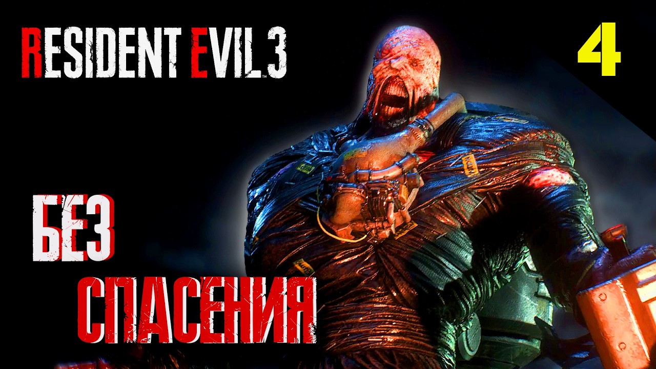 Прохождение Resident Evil 3 Remake (2020) - Часть 4: Без спасения