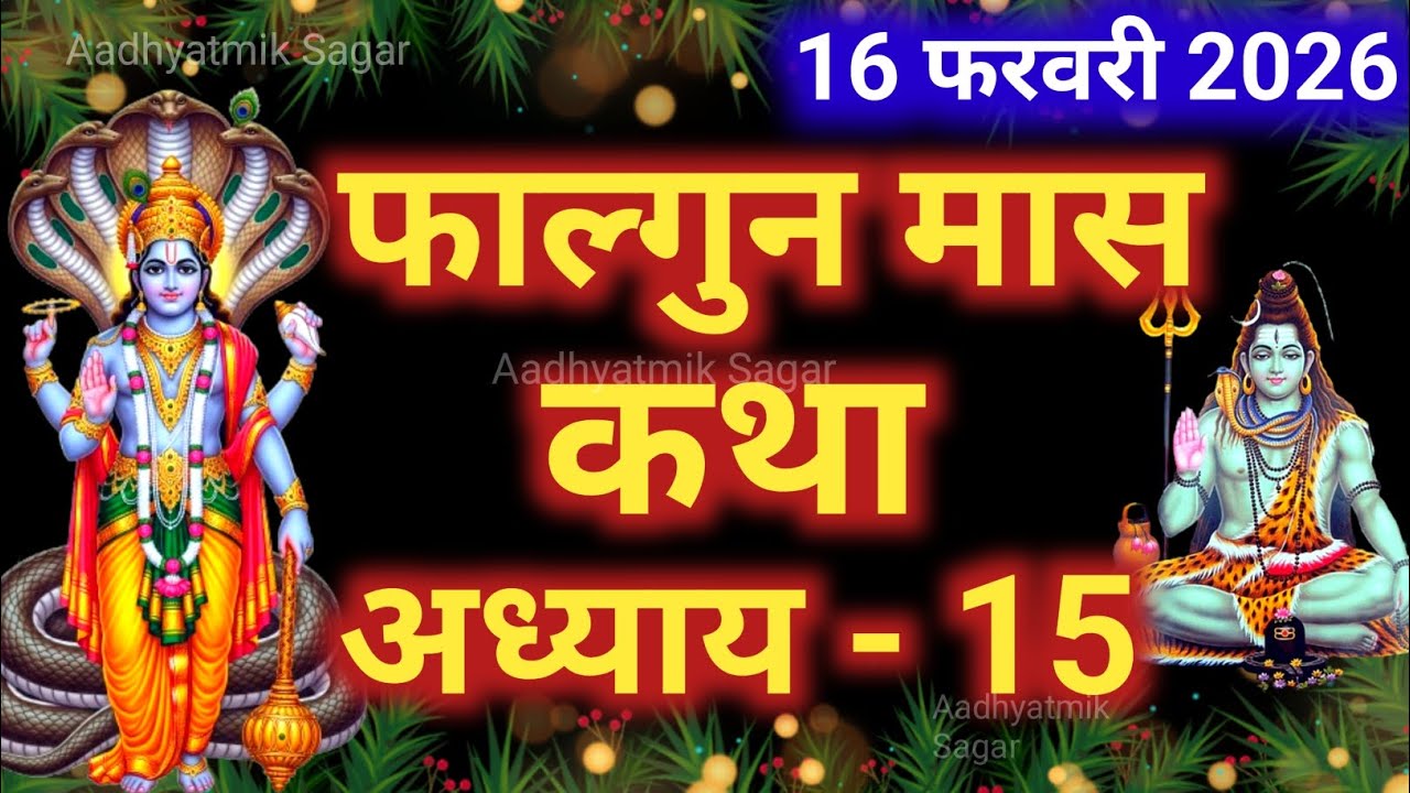 फाल्गुन मास कथा अध्याय 15 | Falgun maas katha| Falgun maas mahatmya |Falgun maas ki katha