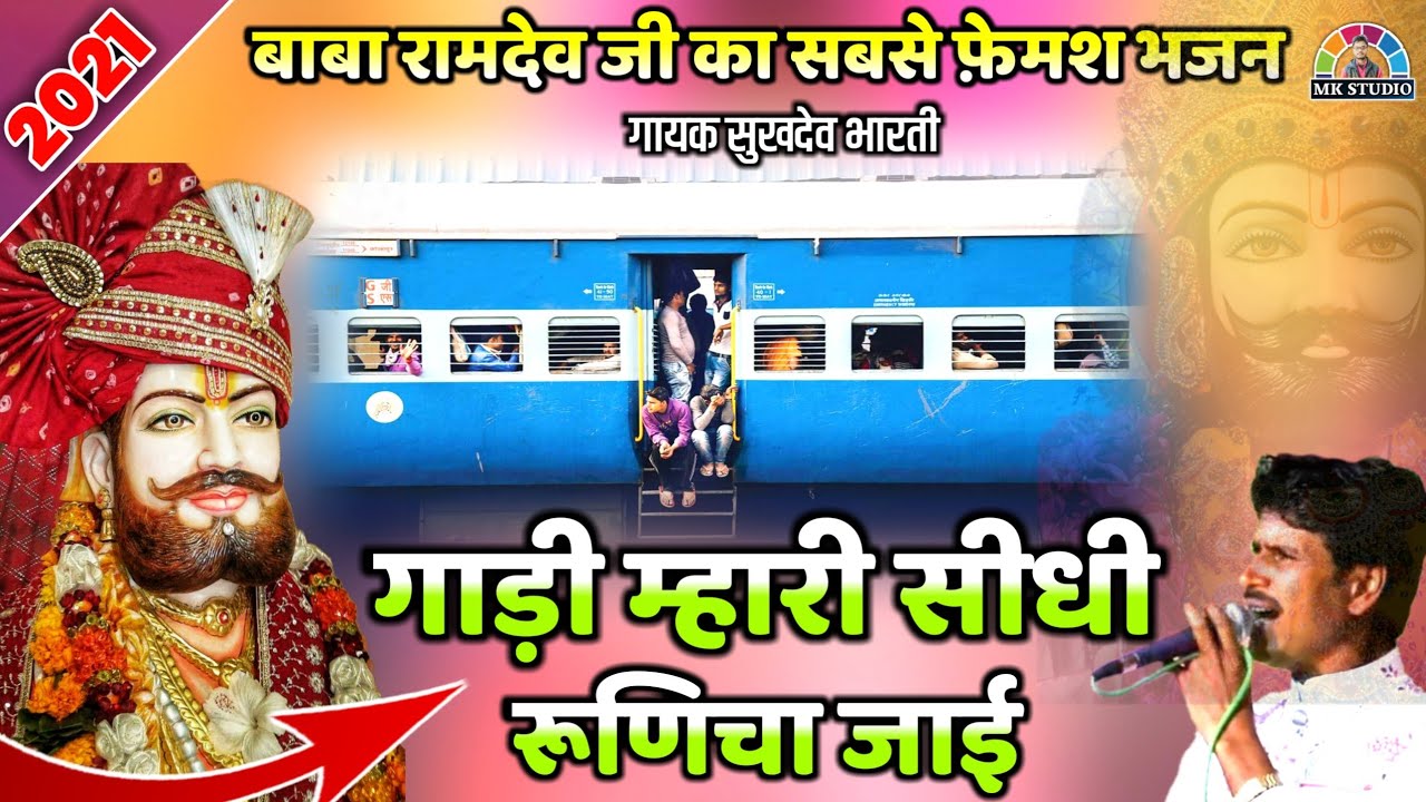 Gadi mari sidhi ranuja jai । सुखदेव भारती की आवाज मे चमत्कारी भजन - रामदेव जी यात्रा सॉन्ग