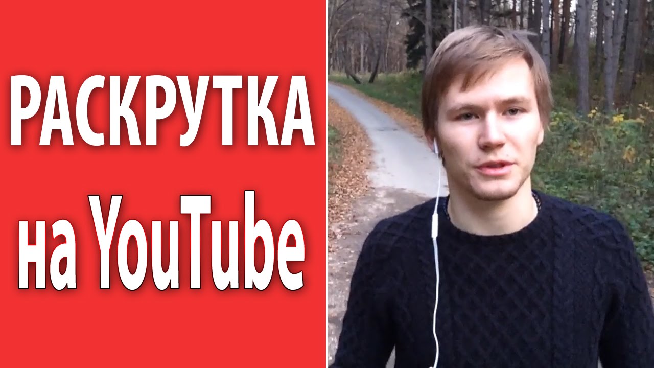 Раскрутка на YouTube. 3 простых шага раскрутки видео на YouTube  [Академия Социальных Медиа]