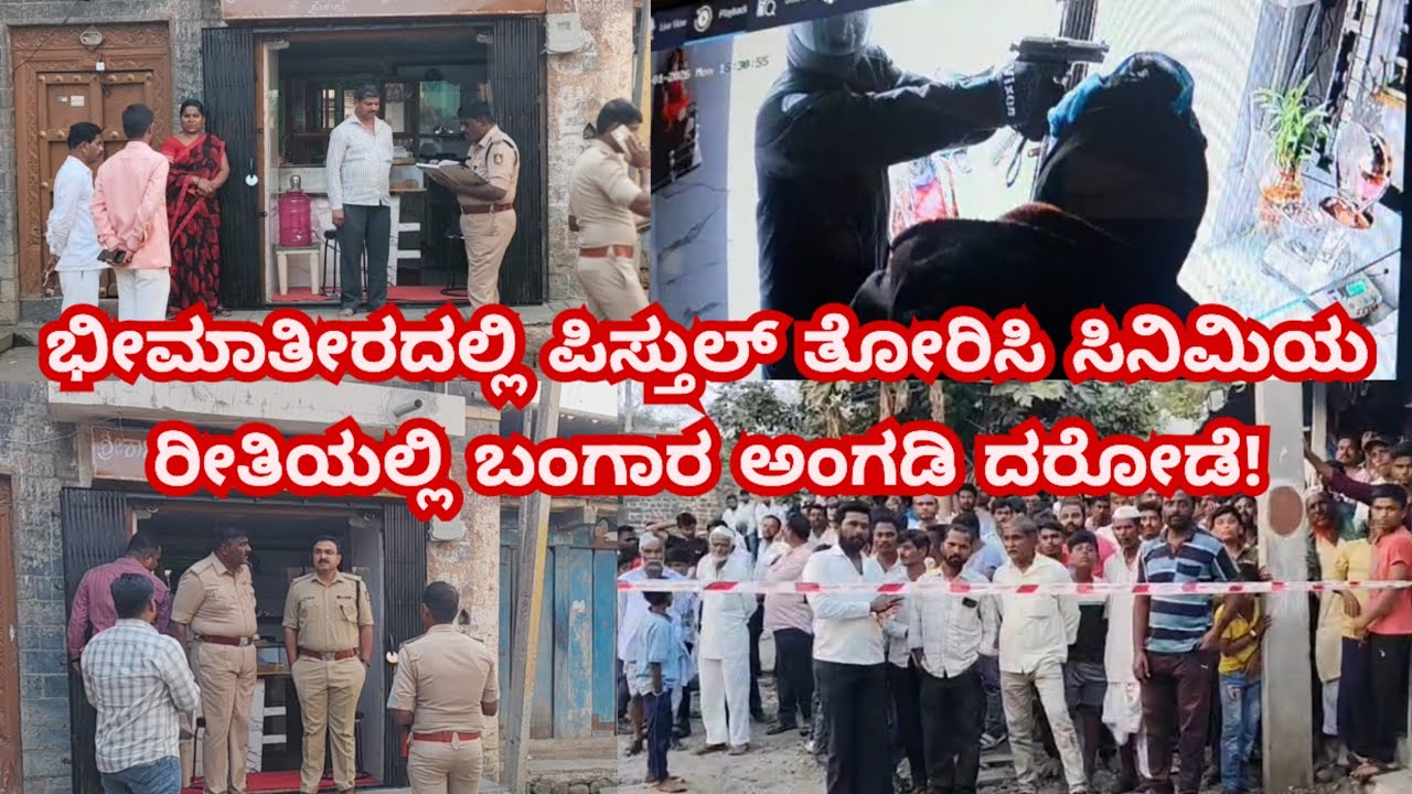 ಭೀಮಾತೀರದಲ್ಲಿ ಪಿಸ್ತುಲ್ ತೋರಿಸಿ ಸಿನಿಮಿಯ ರೀತಿಯಲ್ಲಿ ಬಂಗಾರ ಅಂಗಡಿ ದರೋಡೆ! @Thekarnatakanews1 