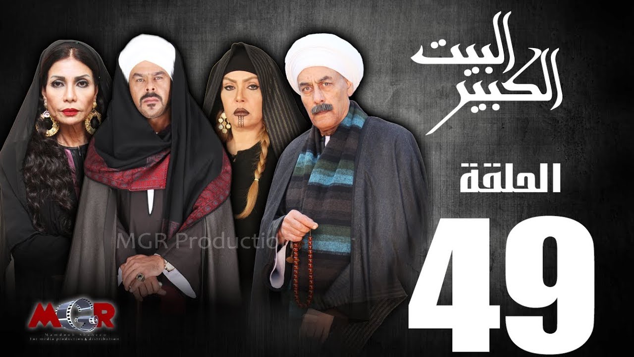 الحلقة التاسعة والاربعون 49 - مسلسل البيت الكبير|Episode 49 -Al-Beet Al-Kebeer