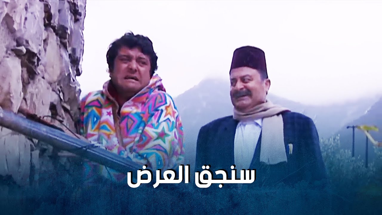اجمل مشاهد سلنغو وعفوفة وسنجق العرض البيسة اللي كل شوية بنطلن_ضيعة ضايعة2