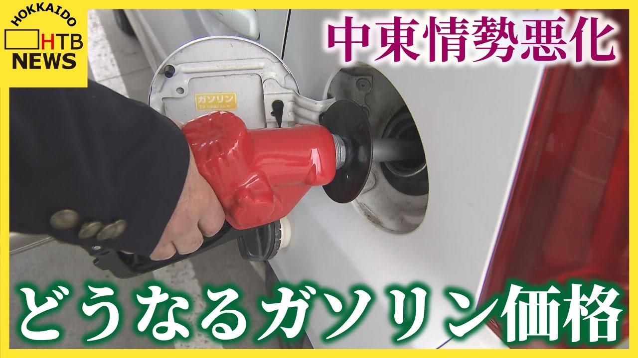 「せっかく安くなったのに…」中東情勢緊迫化でガソリン価格再上昇への懸念　北海道の状況は？