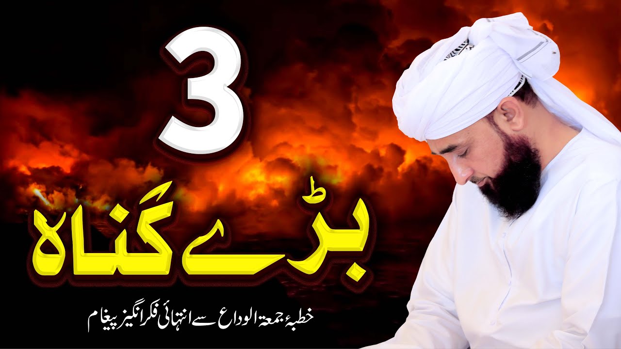 3 Barre Gunah | New Clip from Khutba-e-Jumatul-Widaa by Muhammad Raza Saqib Mustafai