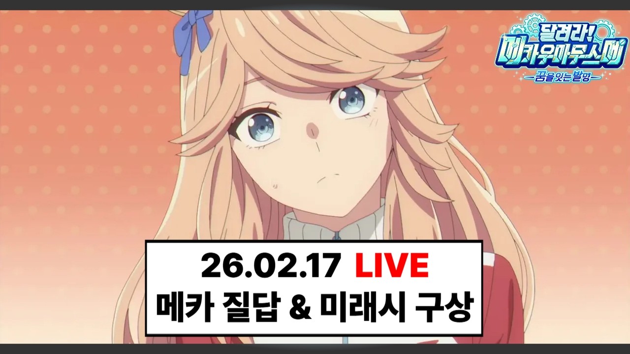 한섭 시청자 계정 플레이 (메카 질문 가능) - 2026.02.17 [#ウマ娘 #우마무스메 #umamusume ]