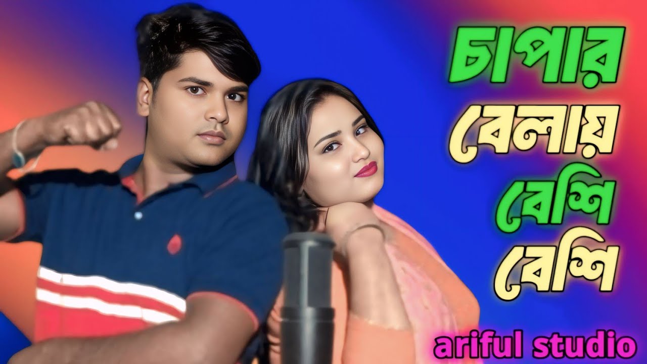 Sapaar Belai Besi Besi | চাপার বেলায় বেশি বেশি | Ariful Studio | Official New Song #viralvideo |