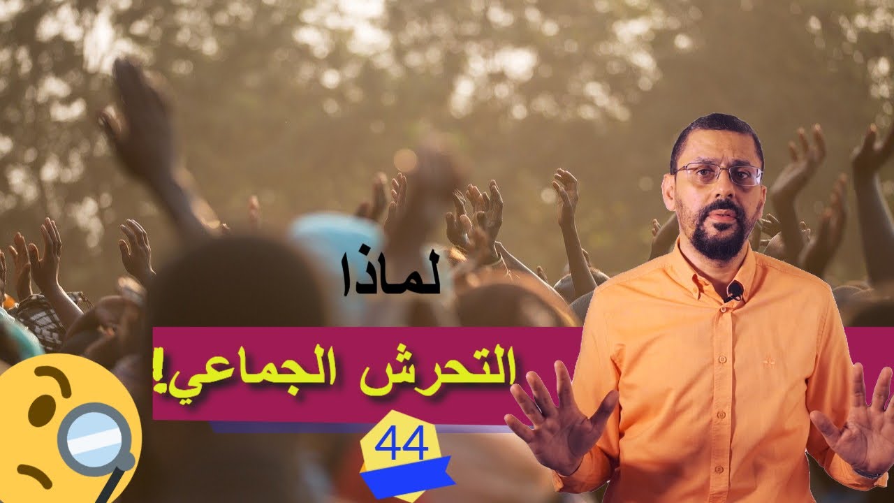 أنا فقدت عقلي وسط الناس! سيكولوجية الجماهير | الحلقة 44