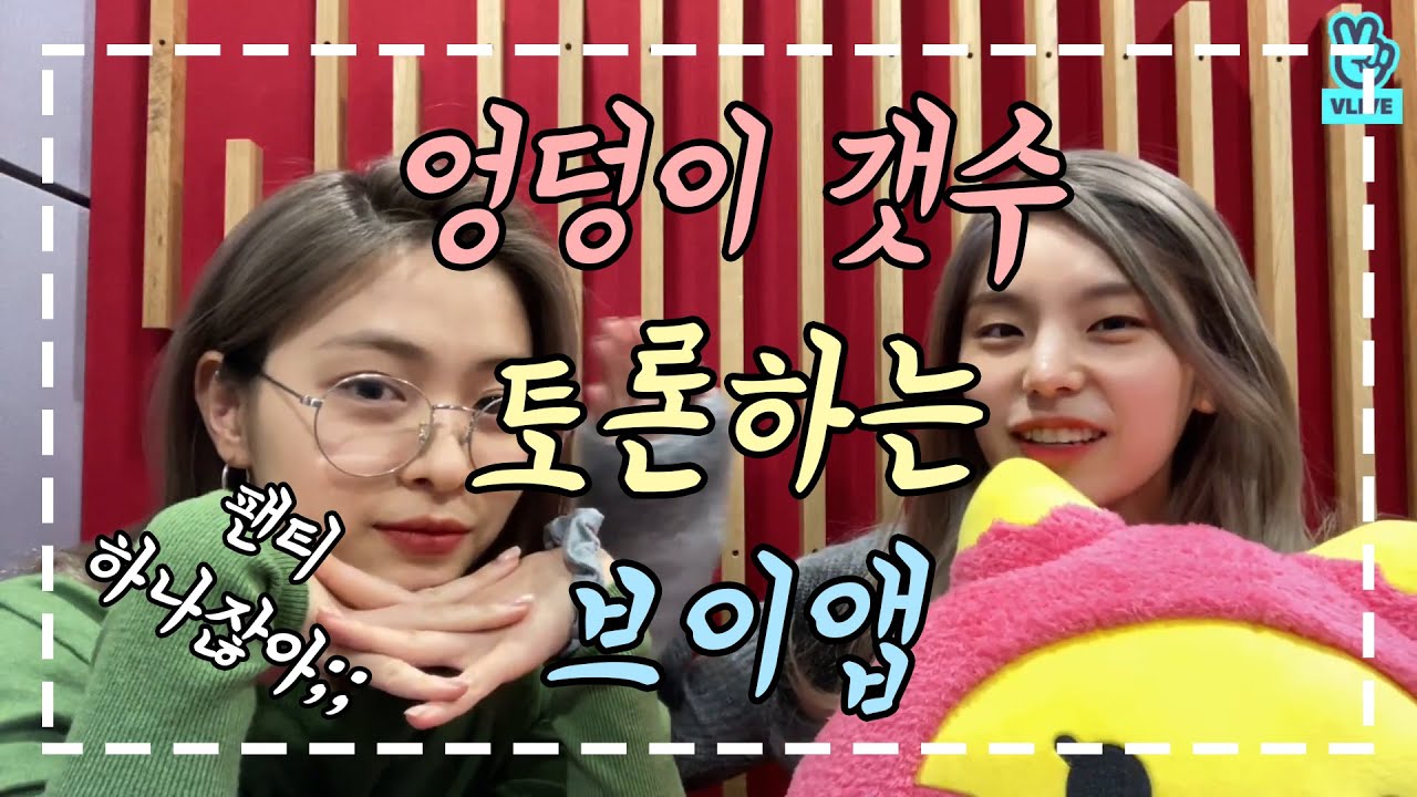 [ITZY] 예지vs류진 엉덩이가 하나인가 두개인가 진지하게 토론하는 브이앱