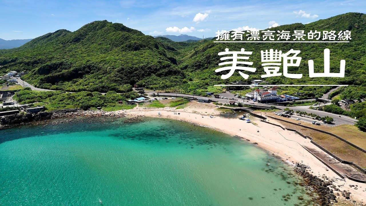 | 山頂俯瞰碧海藍天猶如大自然的調色盤 | 美艷山 | 火炎山 | 古早厝地 | 美艷山情人椅 |  爬山 ｜ 健行 ｜ 戶外運動 ｜ 郊山 ｜