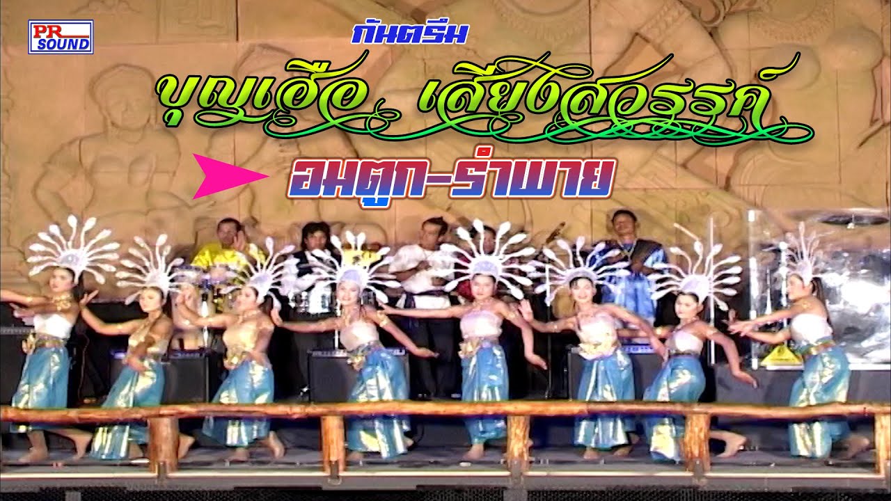 กันตรึมบุญเฮือ #อมตูก #รำพาย Full hd @ไพโรจน์ซาวด์