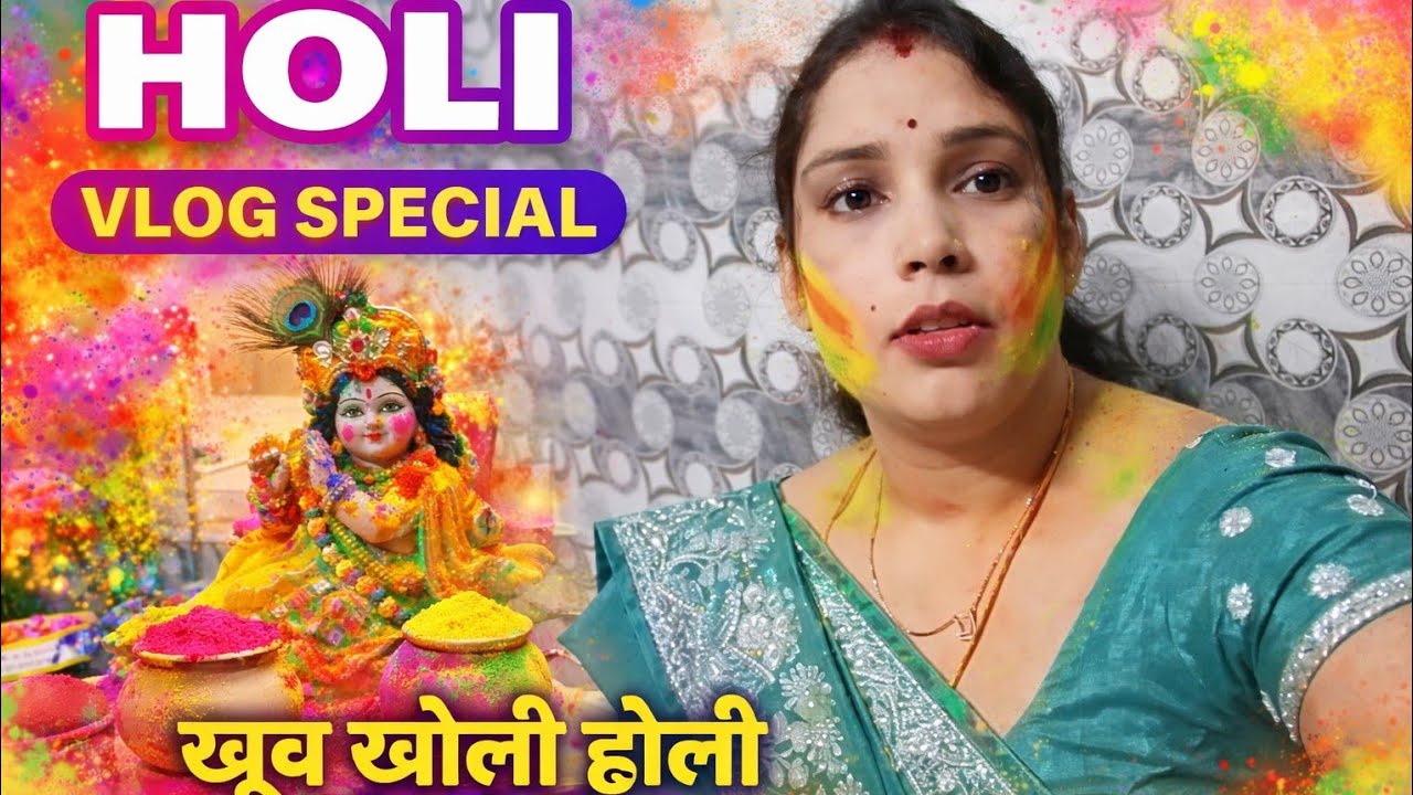 मेरी होली की शुरुआत कानाजी के साथ | पूजा, रंग और मस्ती | Holi Vlog