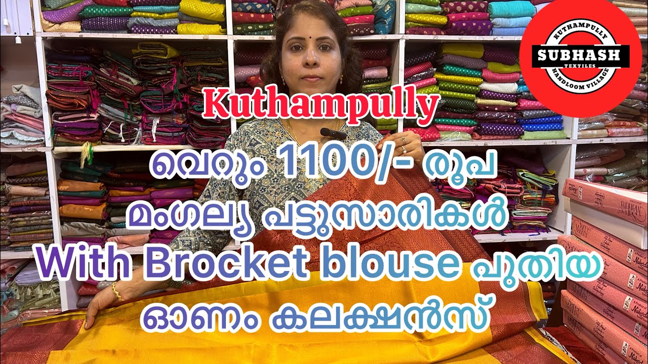 Kuthampully Subhash Textiles വെറും 1100/- രൂപമംഗല്യ പട്ടുസാരികൾ With Brocket blouse