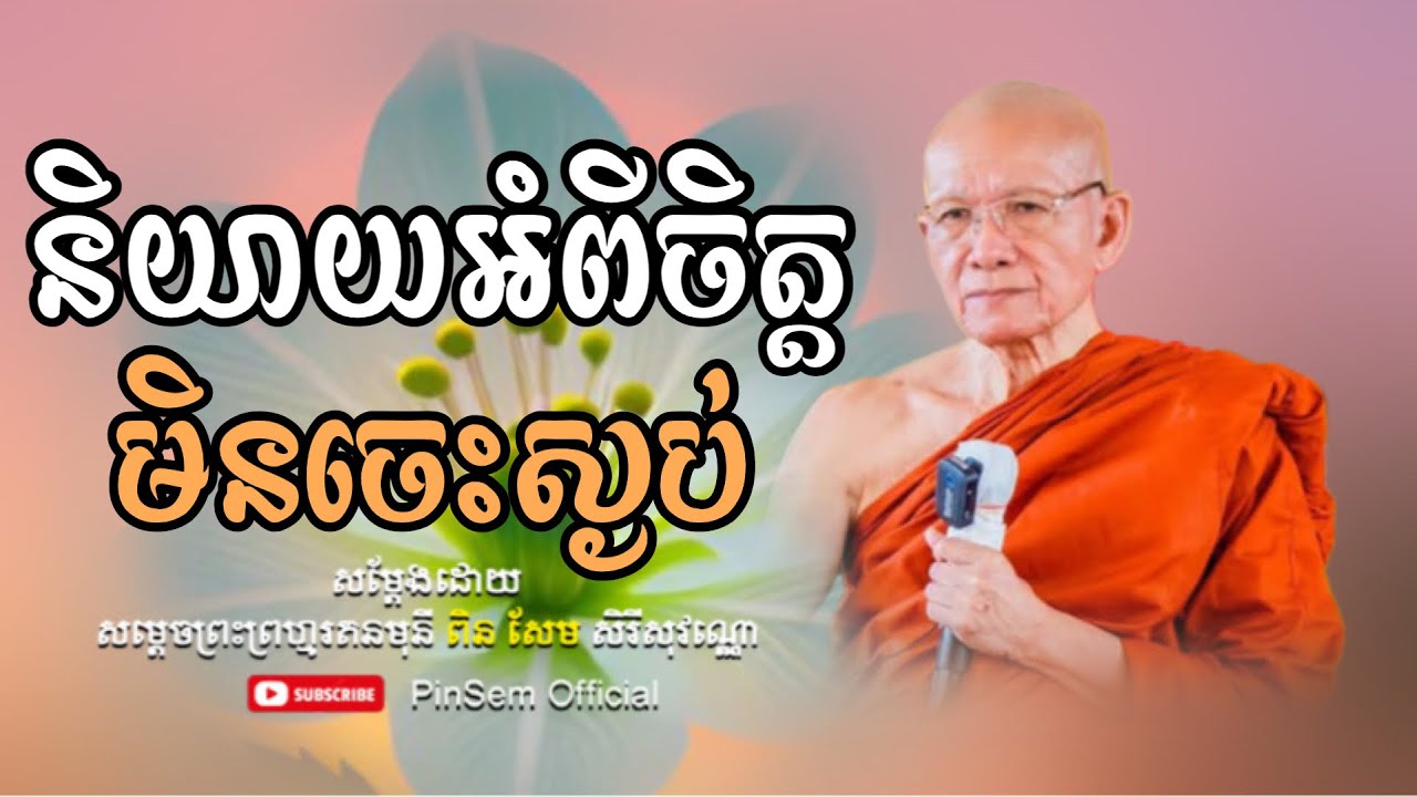 និយាយអំពីចិត្តមិនចេះស្ងប់ I ពិន សែម Pin Sem I@Pinsemofficial2 