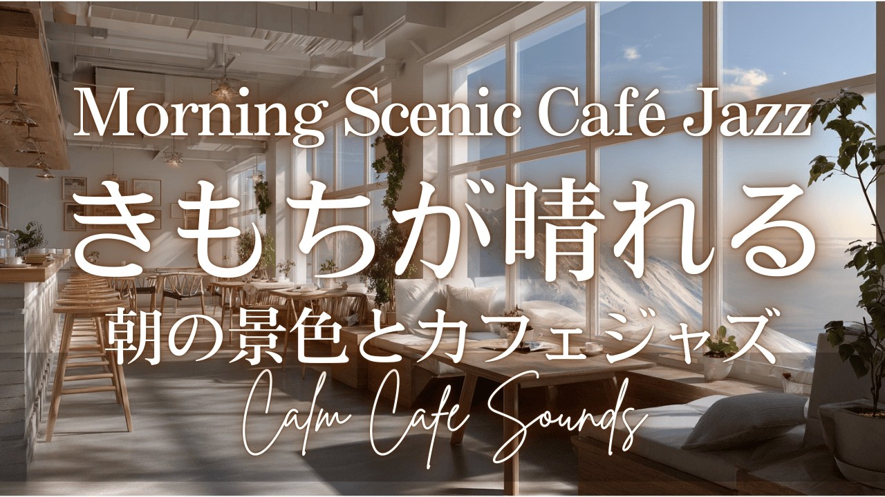 【MorningCafeBGM】きもちが晴れる | 朝の景色とカフェジャズ | Scenic Café Jazz 🌤️