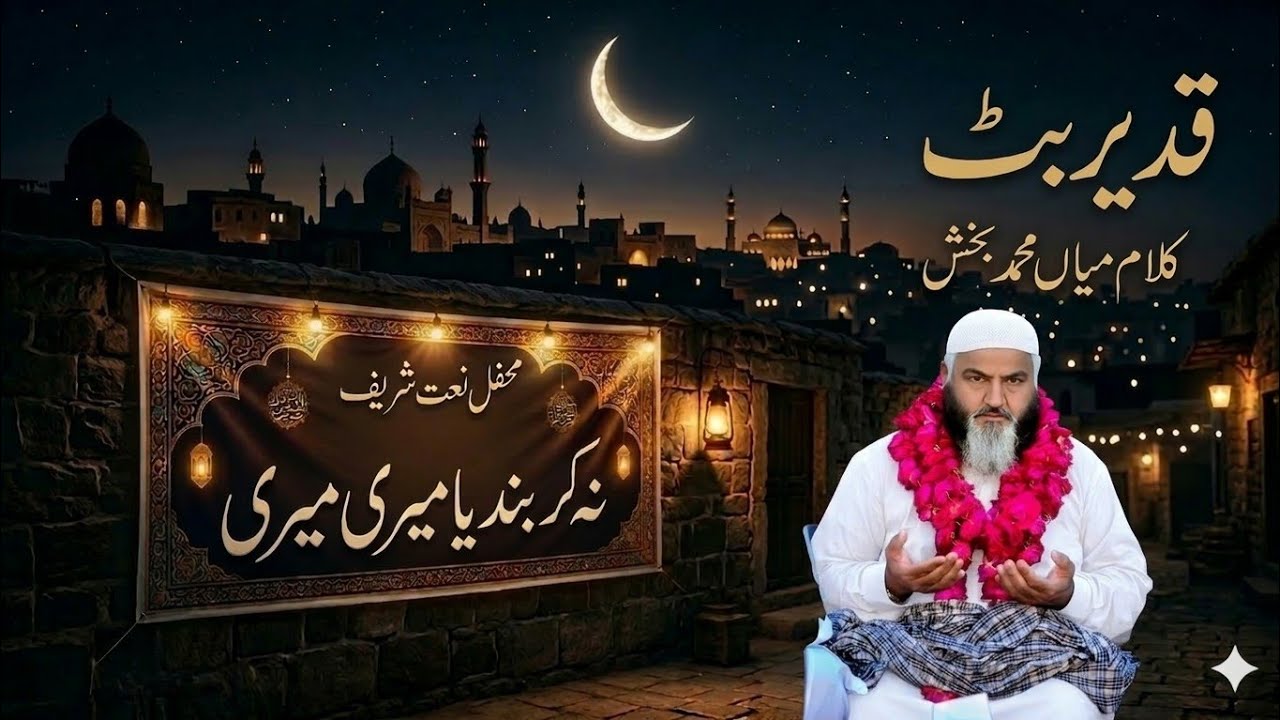 QadeerAhmedButt-Mian Muhammad Bukhsh-Na kr bundiya mare mare