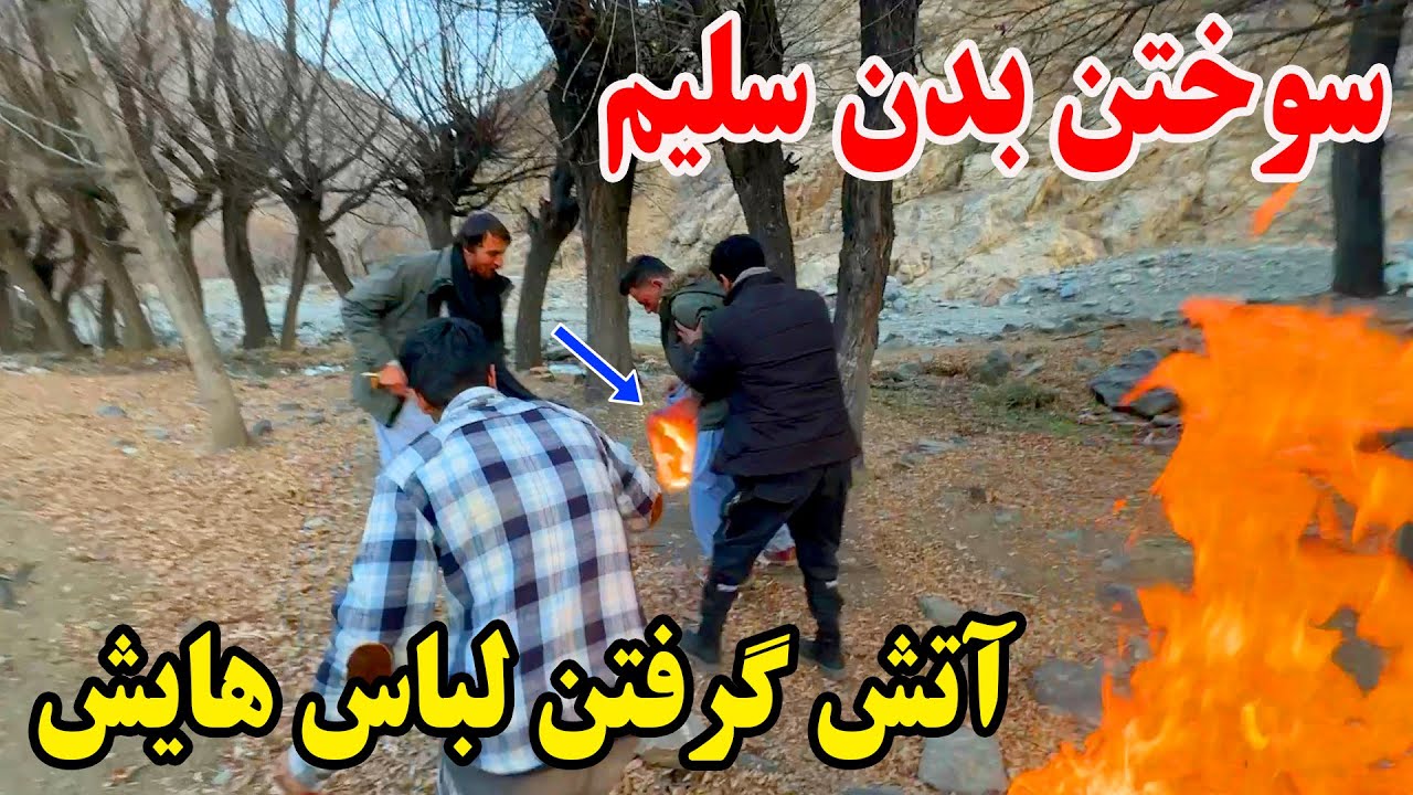 ادامه سفر - آتش گرفتن لباس های سلیم / شکر عاجل به شفاخانه رساندیمش