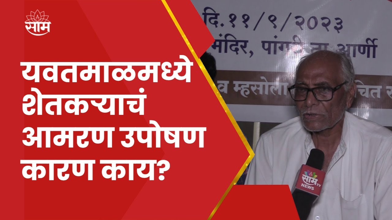 Yavatmal News : पोळ्याच्या तोंडावर शेतकऱ्यांचं पीककर्जासाठी उपोषण, कारण काय?