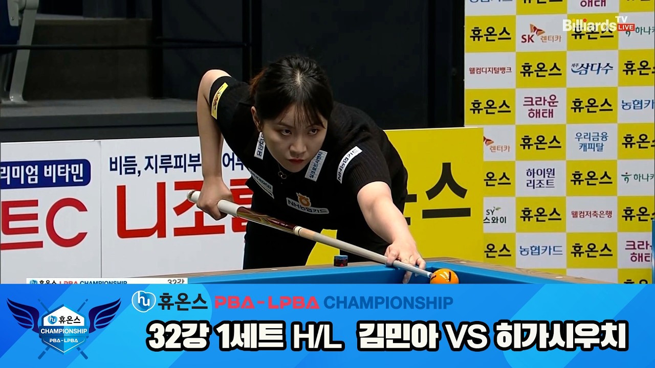 #김민아 vs #히가시우치 32강 1세트 HL[휴온스 #LPBA 챔피언십]