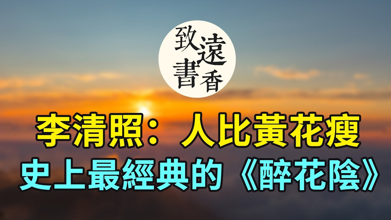 李清照最著名的一首《醉花陰》,寫盡人間相思，句句入心、千年來無人能超越！-致遠書香