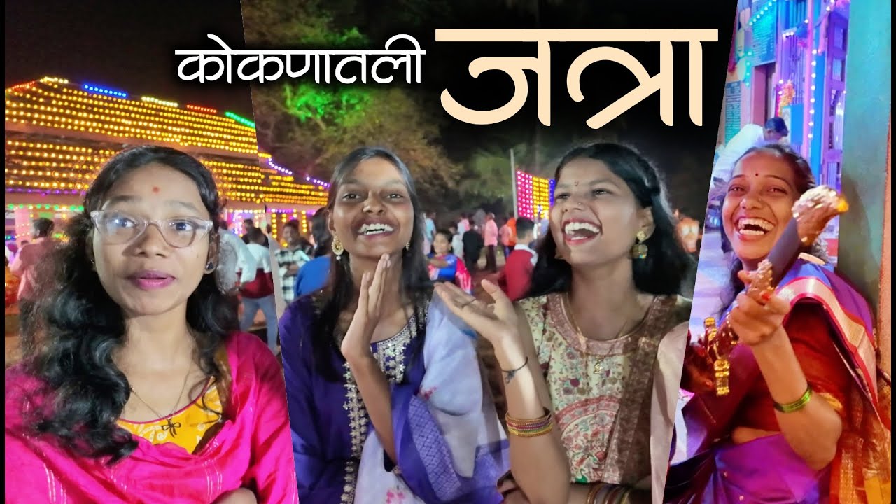 गावातली जत्रा नी जत्रेतली वेगवेगळी पात्रा😂| मालवणी जत्रोत्सव | अखंड हरिनाम सप्ताह #कोकण #kokan #vlog