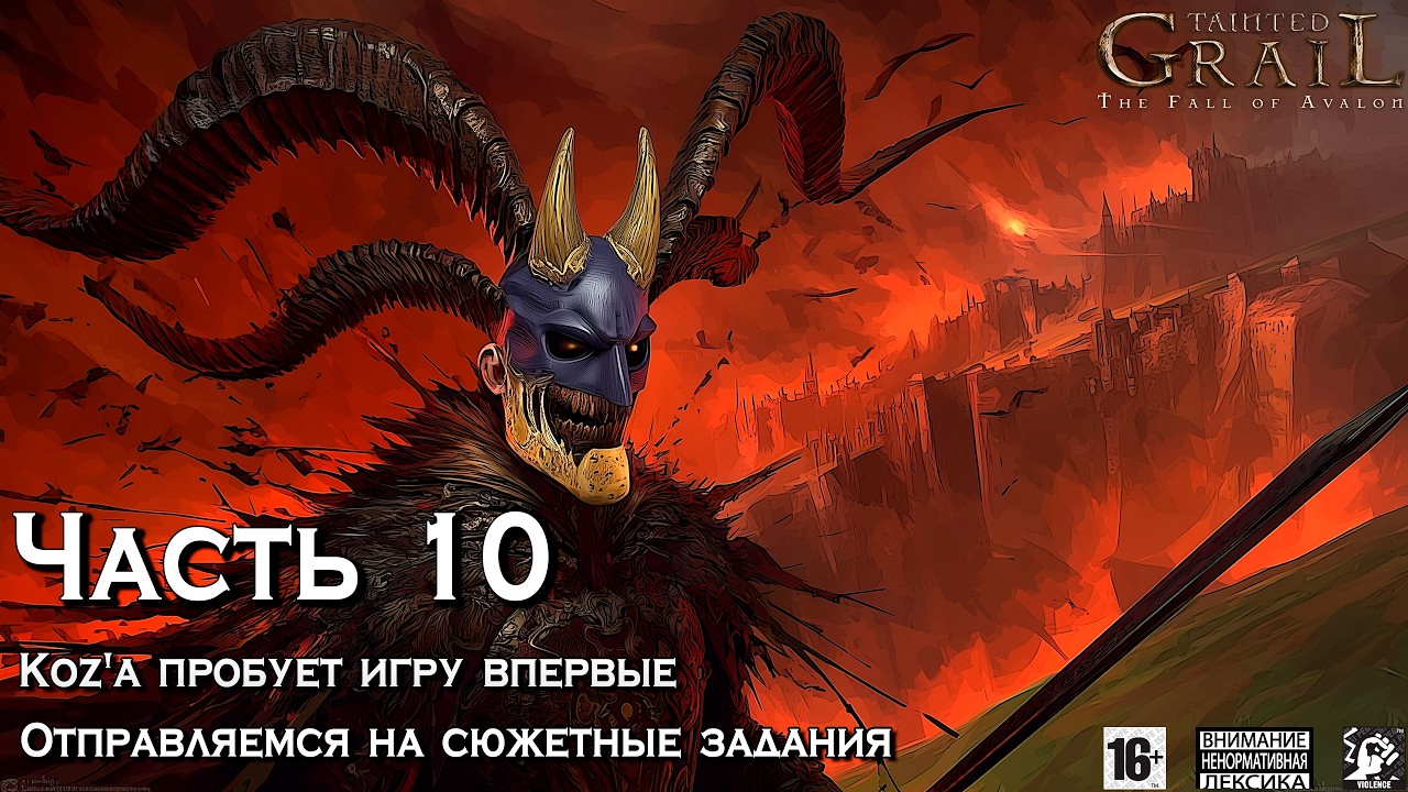 Tainted Grail ⚔️ [ Часть 10 ] - Koz'а Проходит Игру Впервые 🗿 Сельдь С Сыром 🐟 Двигаем По Сюжету 🧭
