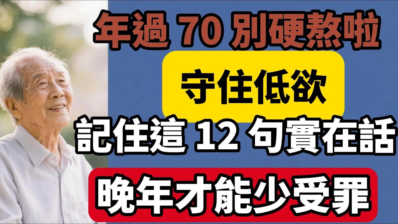 年過 70 別硬熬啦！守住低欲，記住這 12 句實在話，晚年才能少受罪【老來樂呵】#晚年生活 #中老年生活 #人生智慧 #生活經驗 #情感故事 #退休 #幸福人生 #人生感悟