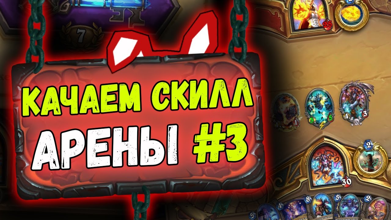 КАЧАЕМ СКИЛЛ АРЕНЫ #3 - Как выжать из колоды МАКСИМУМ | Руины Запределья