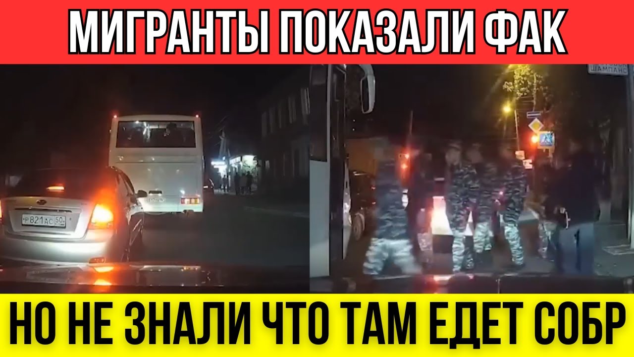 Мигранты Подрезали НЕ ТОТ автобус. Урок вежливости от СОБРа