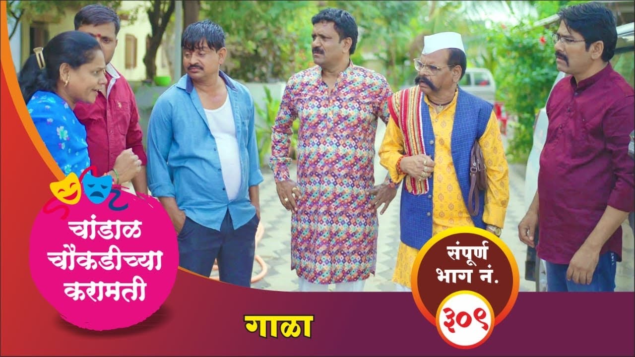 चांडाळ चौकडीच्या करामती संपूर्ण भाग नं.३०९ || Chandal Choukadichya Karamati  episode  No.309